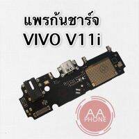 แพรชาร์จ Vivo V11i แพรก้นชาร์จ แพรตูดชาร์จ วีโว่ V11iสินค้าพร้อมส่ง