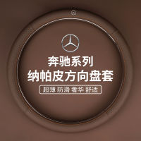 ปลอกหุ้มพวงมาลัย Mercedes-Benz C260L/E300L /glc/glb ปลอกหุ้มพวงมาลัยสำหรับ E-Class C-Class A อุปกรณ์ตกแต่งภายในรถยนต์