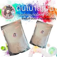 ?ดินเบาญี่ปุ่น? สีขาว ขนาดใหญ่ 500 กรัม ไร้สารอันตราย สำหรับผสมสไลม์ ปั้น หรือทำงานศิลปะต่างๆ