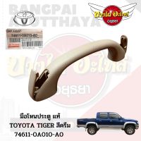 มือโหนประตู แท้

TOYOTA TIGER (สีครีม)
#74611-0A010-A0