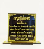 ป้ายคาถาบูชาปู่ชีวกโกมารภัจจ์ ขนาด 9*9 cm.