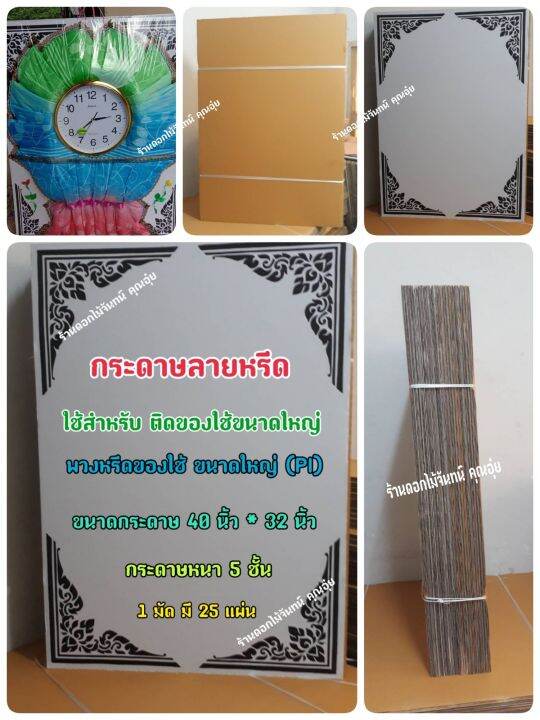 กระดาษลายหรีด-ขนาดใหญ่-pi-กระดาษทำพวงหรีด-ใช้ติดของใช้ที่กระดาษลายหรีด