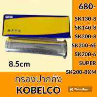 กรองปากถังน้ำมัน โกเบ KOBELCO SK130-8 SK140-8 SK200-8 SK200-6E SK200-6SUPER SK200-8XM กรองดีเซล/โซล่า กรองน้ำมัน อะไหล่-ชุดซ่อม อะไหล่รถขุด อะไหล่รถแม็คโคร