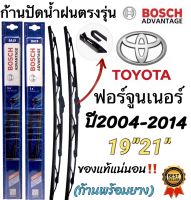 ก้านปัดน้ำฝนBOSCHแท้ตรงรุ่น(1คู่ ก้านพร้อมยาง)TOYOTA FORTUNER(ฟอร์จูนเนอร์)ปี2004-2014เท่านั้น‼️ใส่ได้ชัวร์?%