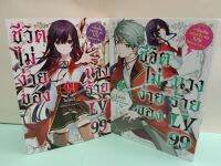 ชีวิตไม่ง่ายของนางร้ายLV 99 เล่ม 1-2 ล่าสุด (แยกเล่ม)