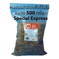 ขาย หนอนนกอบแห้ง นำเข้า ล็อตใหม่ล่าสุด ขนาด 500 กรัม ส่งเร็วด่วนพิเศษ