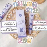 กันแดดราชิ RACHI SPF 50PA+++ ขนาด10 g.