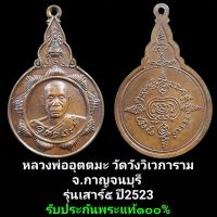 เหรียญหลวงพ่ออุตตมะ วัดวังก์วิเวการาม จังหวัดกาญจนบุรี รุ่นเสาร์ 5 ปี 2523 เนื้อทองแดง รับประกันพระแท้ 100% ตลอดชีพ