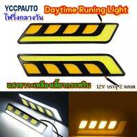 DaytimeRuningLightแสงขาว+และเหลืองกระพริบ กันน้ำ 12Vบรรจุ2อัน
