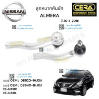 ลูกหมากคันชัก ALMERA ลูกหมากคันชัก อาเมร่า 2014-2018 ต่อ 1 คู่  BRAND CERA เบอร์ OEM : D8520-1HJOA เบอร์ OEM : D8640-1HJOA CE-N331R CE-N331L รับประกันคุณภาพผ่าน100,000กิโลเมตร