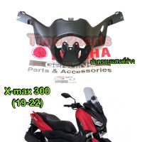 Xmax (19-22) ** ฝาครอบแฮนด์ล่าง ** แท้ศูนย์ B74-F6144-00