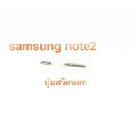 ปุ่มกด Samsung note2 ปุ่มสวิตช์นอก samsung Galaxy Note 2 GT-N7100 N7105 สีเงิน ได้รับ2ชิ้น ปุ่มกดข้าง ปุ่มเปิดปิด ปุ่มเพิ่มเสียง ปุ่มลดเสียง ปุ่มซัมซุง สินค้าพร้อมส่ง จัดส่งเร็ว