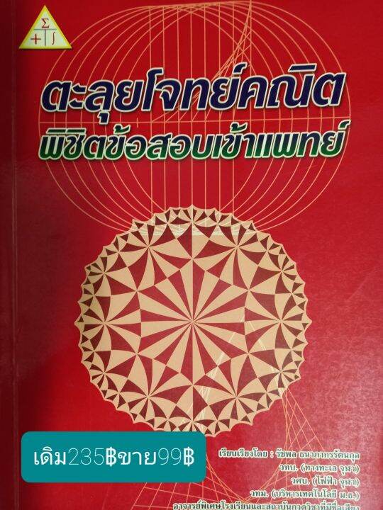 ตะลุยโจทย์คณิตพิชิตข้อสอบเข้าแพทย์โดย-รัชพล-ธนาภากรรัตนกุล-วทบ-ทางทะเลจุฬา-วศม-ไฟฟ้าจุฬาฯ-วทม-บริหารเทคโนโลยี-ม-ช