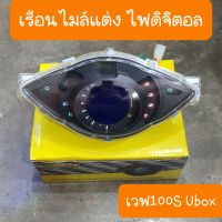 เรือนไมล์เวฟ100S Ubox เรือนไมล์แต่งดิจิตอล