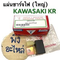 แผ่นชาร์จไฟ Kawasaki KR150 แผ่นชาร์จไฟ แผ่นชาร์ต แผ่นชาร์ท เคอาร์