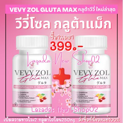 วีวี่กลูต้า กลูต้าวีวี่ วีวี่โซลกลูต้าแม็ก VEVY ZOL GLUTA MAX กลูต้าผิวขาว กลูต้าดารา วีวี่โซล กลูต้าแม็ก