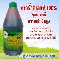 กากน้ำตาลแท้ 100% บรรจุปริมาณ 1,300 กรัมใช้สำหรับทำน้ำหมัก ปุ๋ยจุลินทรีย์ชีวภาพ ใช้เป็นส่วนผสมของอาหารสัตว์