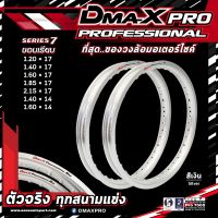 วงล้อ DmaXProfessional Rim สีเงิน 1.20x17,1.40x17,1.60x17,1.85x17,2.15x17,1.40x14,1.60x14 ราคาต่อ 1 วง เกรดพรีเมี่ยม ขอบหนา สีสวย แข็งแรง