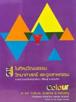 9786164067103 c112 สีในศิลปวัฒนธรรม วิทยาศาสตร์ และอุตสาหกรรม (COLOUR IN ART, CULTURE, SCIENCE &amp; INDUSTRY)(รางวัล TTF AWARD รางวัลผลงานทางวิชาการดีเด่น ด้านสิ่งแวดล้อมและวิทยาศาสตร์เทคโนโลยี ปี 2560)