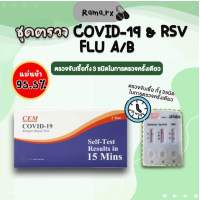 (exp3/2025)ชุดตรวจ3ชนิดในเซตเดียว ไข้หวัดใหญ่ Influ A- B/ RSV/ Covid-19 3in1 (CEM)