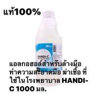 แอลกอฮอล์ Handi -c