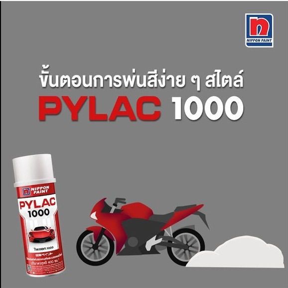h-pylac-1000-ไพเเลค-1000-สีสเปรย์พ่นมอเตอร์ไซค์-ไพเเลค-1000-ฮอนด้า-ชุดที่-1