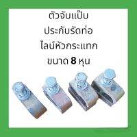 ประกับรัดท่อ ตัวจับแป๊บ ไลน์หัวกระแทก ขนาด 8 หุน ใช้กับรถขุด วัสดุทำจากเหล็กหล่อ 2 ชิ้น น๊อตตัวผู้สีดำความแข็ง 8.8 ทนแรงอัดได้สูง อะไหล่