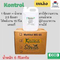 [ มอลทิทอล ยกลัง 3 แกลลอน ] KONTROL low calorie sweetener มอลทิทอลไซรัป ซูคราโลส สารให้ความหวานพลังงานต่ำเพื่อควบคุมน้ำหนัก 6กก. คอนโทรล