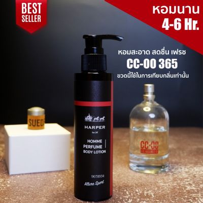 โลชั่นน้ำหอม กลิ่น CC-OO 365 ผลิตจากน้ำหอมนำเข้าจากฝรั่งเศส ขนาด 100 มล. Harper Perfume Bodylotion 100 ml.