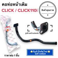 ?พร้อมส่ง? คอท่อหน้าเดิม CLICK คาร์บู / CLICK110i / CLICKI คอท่อ ค่อท่อเดิม คอท่อไอเสียท่อนหน้า คลิก คลิกไอ