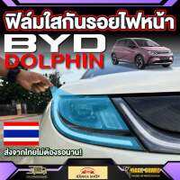 ฟิล์มใสกันรอยไฟหน้ารถสำหรับ BYD Dolphin [บีวายดี ดอลฟิน]  รุ่นปี 2023 - ปัจจุบัน