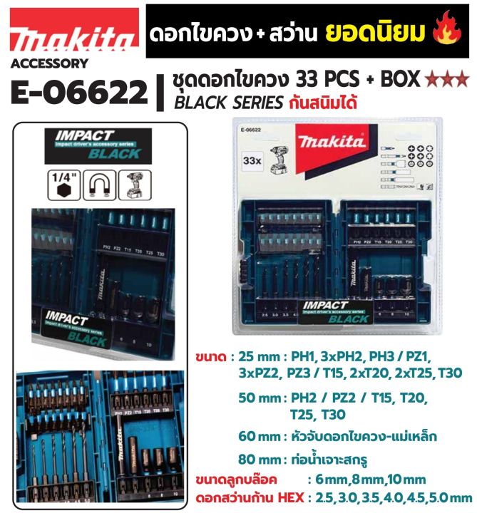 makita-e-06622-ชุดดอกไขควงสีดำ33ชิ้น-พร้อมกล่อง-ของแท้100