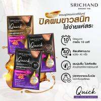 [1กล่องx6ซอง] สีน้ำตาลธรรมชาติ (Natural Dark Brown SRICHAND Quick Hair Color Shampoo แชมพูปิดผมขาว30มล