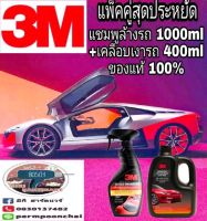 3M แชมพูล้างรถ+3M เคลือบเงาสีรถ ของแท้100%