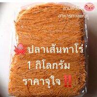 ?ปลาเส้นทาโร่​ 1 กิโลกรัม​? อย่างดี​ จุใจ‼️ รสบาร์บีคิว