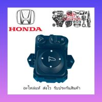 สวิทช์ปรับกระจกมองข้าง แท้ ยี่ห้อ HONDA รุ่น JSZZ GK / CITY ปี2018-2020