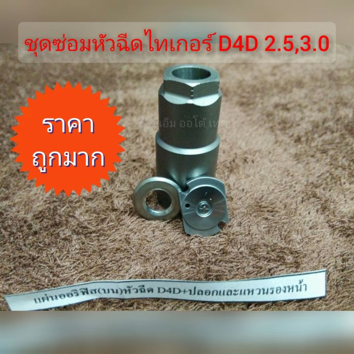 ชุดซ่อมหัวฉีดไทเกอร์-d4d-2-5-3-0l