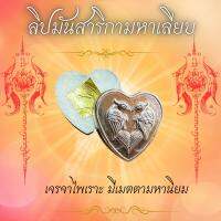 ลิปมันสาริกามหาเลียบ