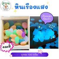 หินเรืองแสง glow in the dark ขนาด 100g เสริมทักษะประสาทสัมฝัส การมองเห็น  กิจกรรมนับจำนวน เล่นซ่อนหาสมบัติ