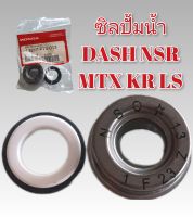 ซิลปั้มน้ำ DSAH NSR MTX KR LS