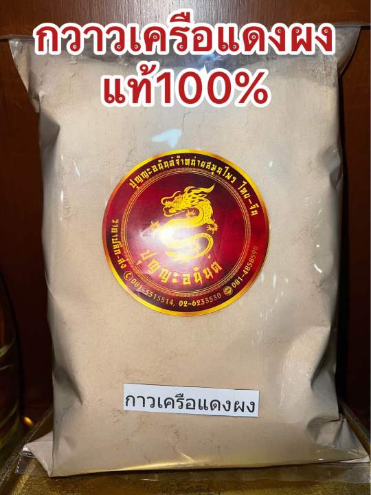 กาวเครือแดงผง-กวาวเครือแดงผง-กาวแดงผง-กวาวแดงผงบรรจุ250กรัมราคา50บาท