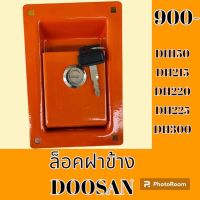 ล็อคฝาข้าง มือเปิด ดูซาน DOOSAN DH150 DH215 DH220 DH225 DH300 มือเปิดฝาข้าง ล็อคฝาข้าง #อะไหล่รถขุด #อะไหล่แต่งแม็คโคร  #อะไหล่  #แมคโคร #อะไหล่แม็คโคร