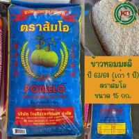 ข้าวหอมมะลิ ตราส้มโอ ขนาด 15 กิโลกรัม มี 2 รุ่นให้เลือกค กลางปี (ด้ายชมพู) และข้าวเก่า (ด้ายเขียว)