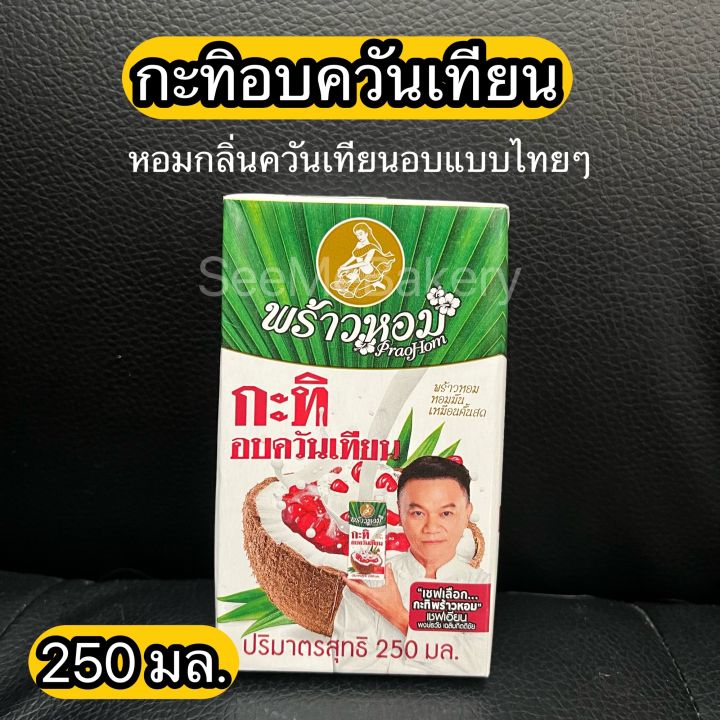 กะทิ-พร้าวหอม-หัวกะทิ-100-กะทิอบควันเทียน-vegan-gluten-free-nongmo-250-1000-มล-coconut-milk-100-praohom-250-1000-ml