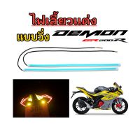 DEMON GR200R ชุดไฟเลี้ยวท้าย ไฟเดย์ไลท์ LED 12 โวดต์ ยืดหยุ่น กันน้ำ