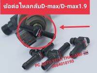 ข้อต่อไหลกลับ D-max 1.9 ข้อต่อหัวฉีด อีซูซุ D-max ส่งด่วนทุกวัน