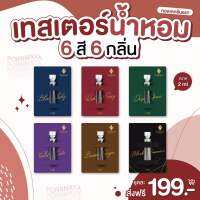 น้ำหอมเทสเตอร์พรมายา 6 สี 6 กลิ่น