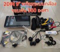 New  2Din 9" IPS รุ่นใหม่รองรับระบบกล้องรอบคัน 360องศา  พร้อมชุดกล้อง4ตัว Ram2-4Gb  Rom32  Android12 ระบบเสียง DSP