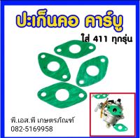 ปะเก็นคอ คาร์บูเรเตอร์ ตัดหญ้า 411 ใช้งานทน คุ้มค่า สินค้าคุณภาพ