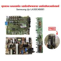 Samsung รุ่น LA32C450E1 ชุดรวม เมนบอร์ด บอร์ดซัพพลาย บอร์ดอินเวอร์เตอร์?แถมฟรีลำโพงทีวี?‼️อะไหล่แท้ของถอด/มือสอง‼️